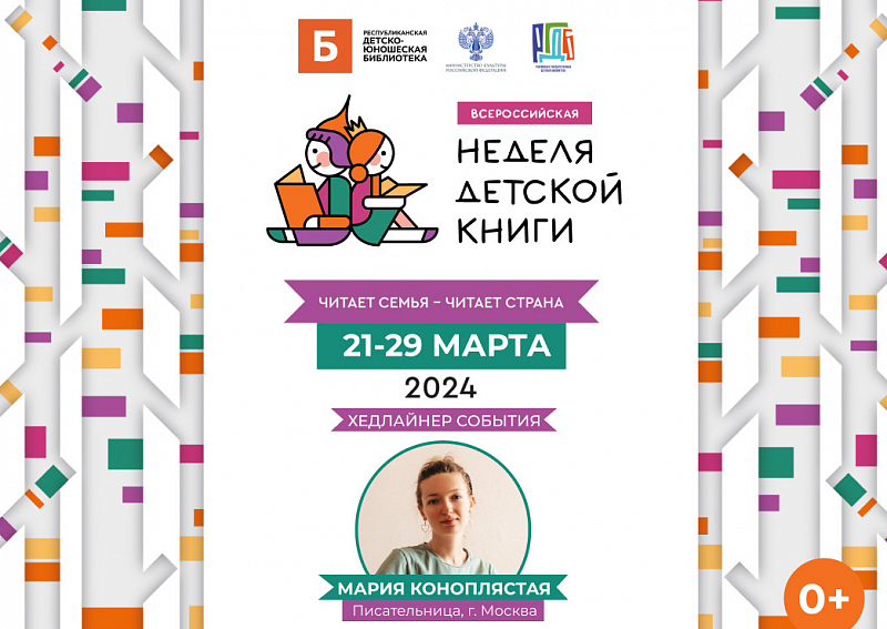 Всероссийская акция "Неделя детской книги - 2024" пройдет в Улан-Удэ