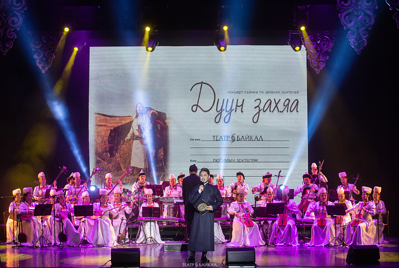 Театр «Байкал» открывает прием заявок на поздравления в концерте «Дуун захяа»