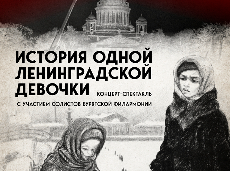 Бурятская филармония приглашает на концерт-спектакль «История одной ленинградской девочки»